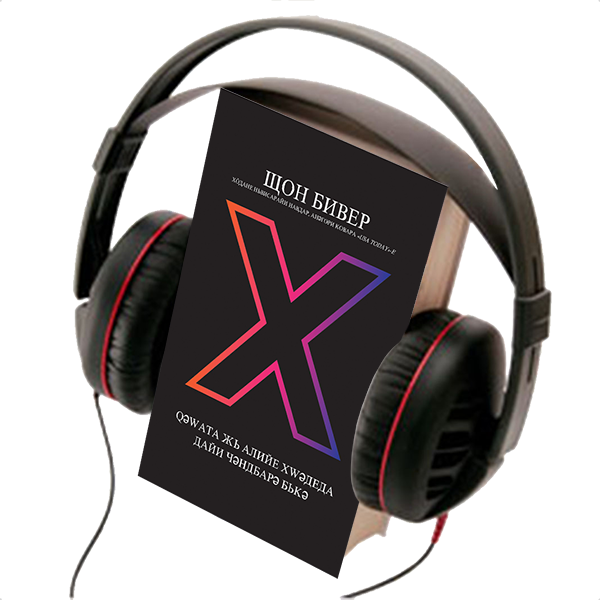 X : MULTIPLY YOUR GOD - GIVEN POTENTIAL, AUDIO BOOK, CYRILLIK